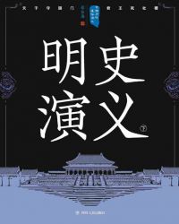 中国历代通俗演义：明史演义（下）