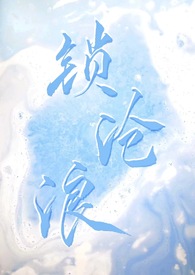 锁沧浪